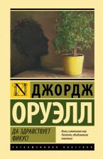 Литература Книга Оруэлл Джордж. Да здравствует фикус! 9785171535353