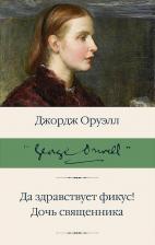 Литература Книга Оруэлл Джордж. Да здравствует фикус! Дочь священника