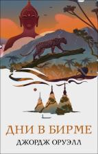 Литература Книга Оруэлл Джордж. Дни в Бирме 9785041619558