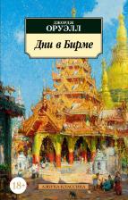 Литература Книга Оруэлл Джордж. Дни в Бирме 9785389192126