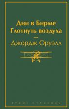 Литература Книга Оруэлл Джордж. Дни в Бирме. Глотнуть воздуха