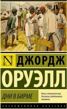 Литература Книга Оруэлл Джордж. Дни в Бирме