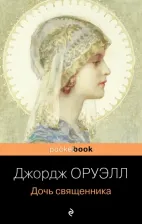 Литература Книга Оруэлл Джордж. Дочь священника 9785041687120