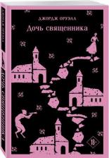 Литература Книга Оруэлл Джордж. Дочь священника 9785041987930