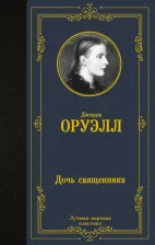 Литература Книга Оруэлл Джордж. Дочь священника 9785171506599