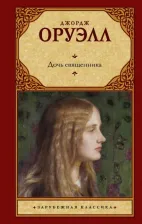 Литература Книга Оруэлл Джордж. Дочь священника 9785171581374