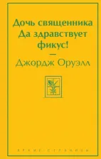 Литература Книга Оруэлл Джордж. Дочь священника. Да здравствует фикус!