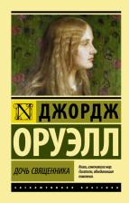 Литература Книга Оруэлл Джордж. Дочь священника