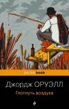 Литература Книга Оруэлл Джордж. Глотнуть воздуха 9785041887162