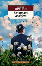 Литература Книга Оруэлл Джордж. Глотнуть воздуха 9785389225084
