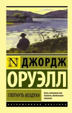 Литература Книга Оруэлл Джордж. Глотнуть воздуха
