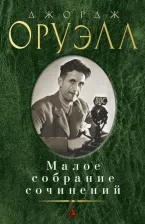Литература Книга Оруэлл Джордж. Малое собрание сочинений