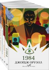 Литература Книга Оруэлл Джордж. Набор "Такой разный Оруэлл"