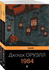 Литература Книга Оруэлл Джордж. Оруэлл: самые известные произведения. Комплект. В 2-х томах: 1984, Скотный двор