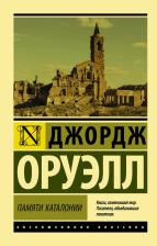 Литература Книга Оруэлл Джордж. Памяти Каталонии
