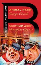 Литература Книга Оруэлл Джордж. Скотный двор 9785041164355