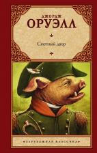 Литература Книга Оруэлл Джордж. Скотный двор 9785171456245