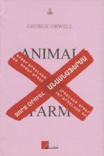Литература Книга Оруэлл Джордж. Скотный двор (на армянском языке)