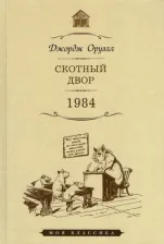 Литература Книга Оруэлл Джордж. Скотный двор. 1984