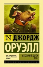 Литература Книга Оруэлл Джордж. Скотный двор. Эссе