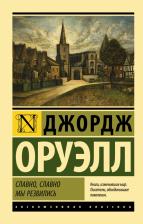 Литература Книга Оруэлл Джордж. Славно, славно мы резвились. Сборник