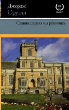 Литература Книга Оруэлл Джордж. Славно, славно мы резвились