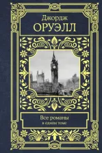 Литература Книга Оруэлл Джордж. Все романы в одном томе