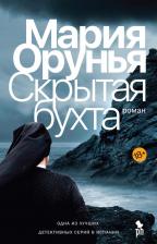 Литература Книга Орунья Мария. Скрытая бухта