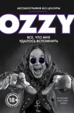 Литература Книга Осборн Оззи. Я - Оззи. Все, что мне удалось вспомнить