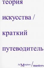 Литература Книга Осборн Ричард, Стерджис Дэн. Теория искусства. Краткий путеводитель
