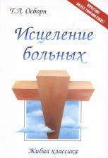 Литература Книга Осборн Т.Л. Исцеление больных