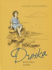 Литература Книга Осеева В. "Любимые детские истории. Динка"