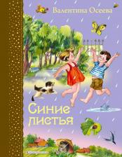 Литература Книга Осеева Валентина Александровна. Синие листья 9785699738823