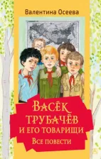 Литература Книга Осеева Валентина Александровна. Васек Трубачев и его товарищи. Все повести