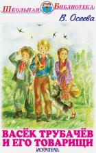 Литература Книга Осеева Валентина Александровна. Васёк Трубачев и его товарищи