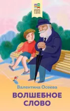 Литература Книга Осеева Валентина Александровна. Волшебное слово. Рассказы и стихи 9785041540913