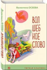 Литература Книга Осеева Валентина Александровна. Волшебное слово. Рассказы и стихи