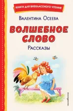 Литература Книга Осеева Валентина Александровна. Волшебное слово. Рассказы