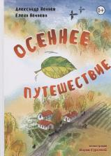 Литература Книга Осеннее путешествие
