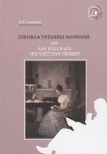 Литература Книга Ошибка Татьяны Лариной, или Как избежать несчастной любви?