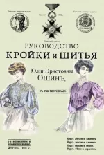 Литература Книга Ошин Юлия Эрнстовна. Руководство кройки и шитья для заочного обучения