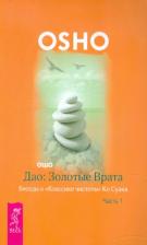 Литература Книга Ошо Багван Шри Раджниш, Питеркина Лиза, Цзи Сяоган. Дао: Золотые Врата. Беседы о "Классике чистоты" Ко Суана. В 2-х частях. Часть 1