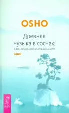 Литература Книга Ошо Багван Шри Раджниш. Древняя музыка в соснах. В дзен разум внезапно останавливается