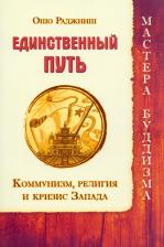 Литература Книга Ошо Багван Шри Раджниш. Единственный путь. Коммунизм, религия и кризис Запада