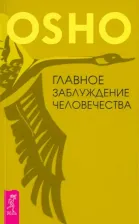 Литература Книга Ошо Багван Шри Раджниш. Главное заблуждение человечества