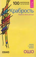 Литература Книга Ошо Багван Шри Раджниш. Храбрость. Радость жить рискуя