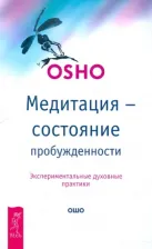 Литература Книга Ошо Багван Шри Раджниш. Медитация - состояние пробужденности. Экспериментальные духовные практики