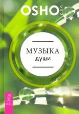 Литература Книга Ошо Багван Шри Раджниш. Музыка души