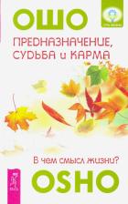 Литература Книга Ошо Багван Шри Раджниш. Предназначение, судьба и карма. В чем смысл жизни?