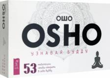 Литература Книга Ошо Багван Шри Раджниш. Узнавая Будду. 53 медитации, чтобы открыть в себе будду